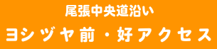 ヨシヅヤ前の好アクセス