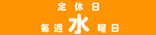 定休日は水曜日