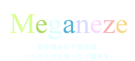 メガネーゼのこだわりページタイトル