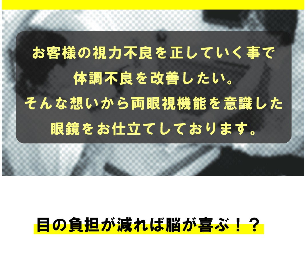両眼視機能測定のメガネーゼ：タイトル