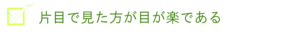 片目で見た方が楽に見える