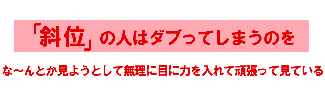 斜位　眼精疲労タイトル