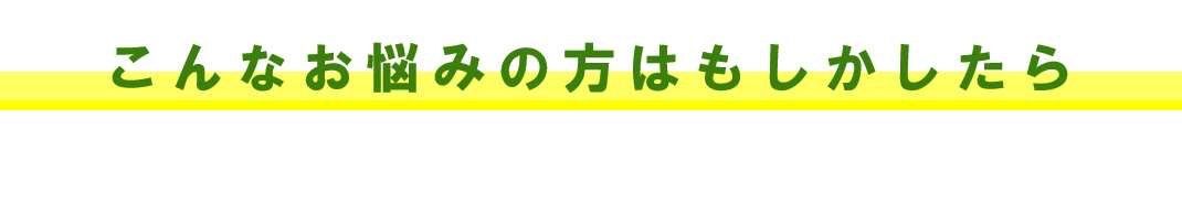 目のお悩み相談,こんな悩みのに注意,
