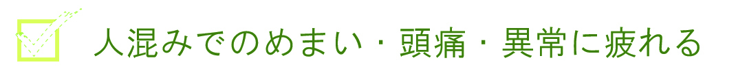 人混みでのめまい,頭痛,目が原因の可能性