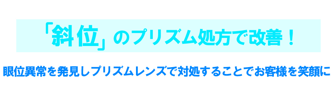 斜位　プリズム処方タイトル