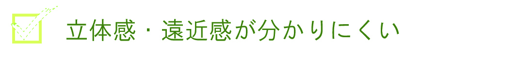 立体感が分かりづらい,遠近感が分かりづらい,メガネが原因の可能性