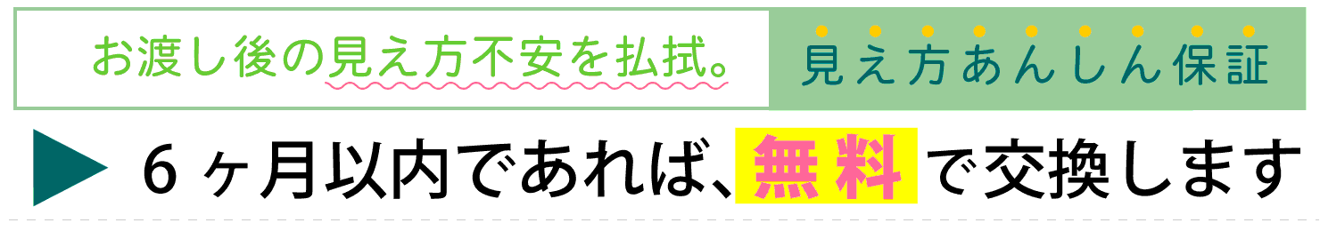 見え方の不安を払拭できるメガネーゼの見え方保証サービス