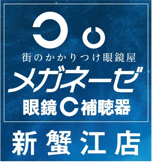 メガネーゼ新蟹江店看板