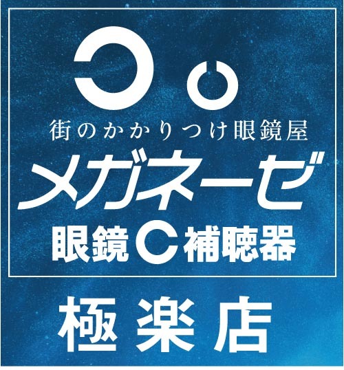 メガネーゼ極楽店看板