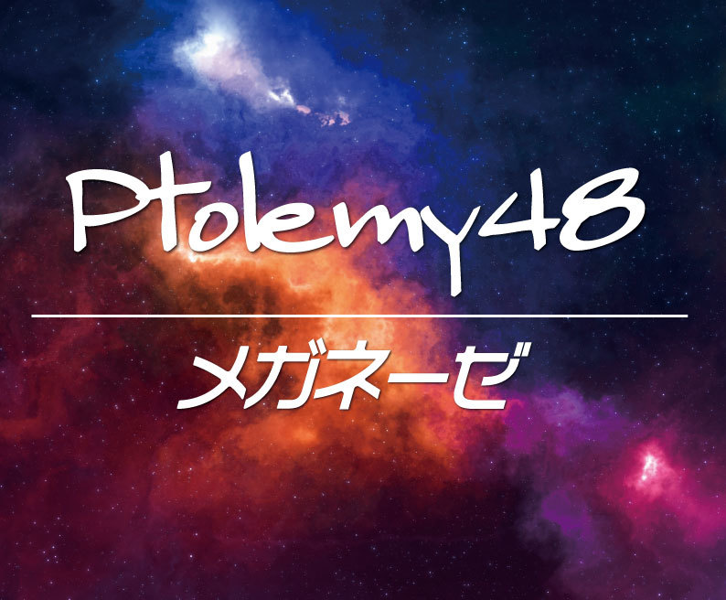 ptolemy48バナー