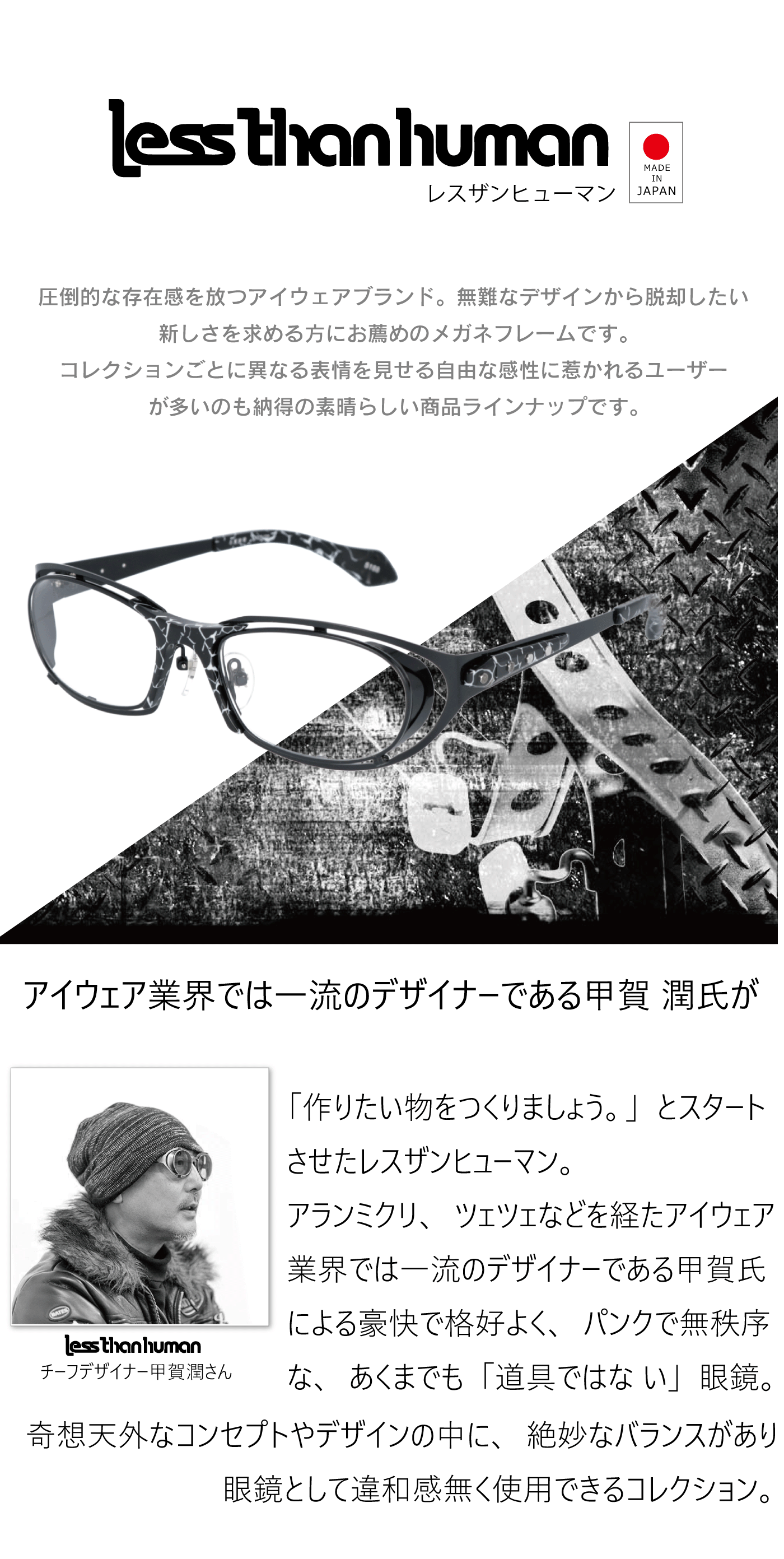 メガネーゼおススメブランドlessthanhumanの紹介