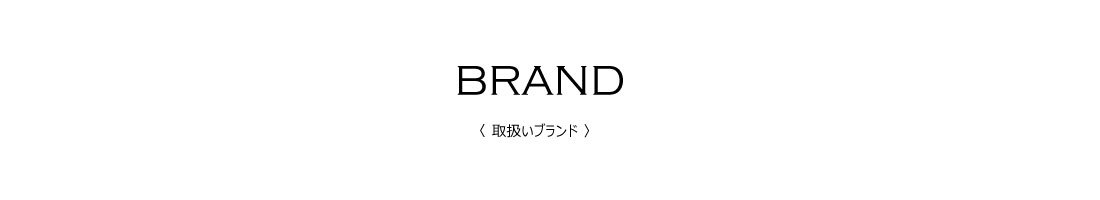 メガネーゼ取り扱いブランドメニュー