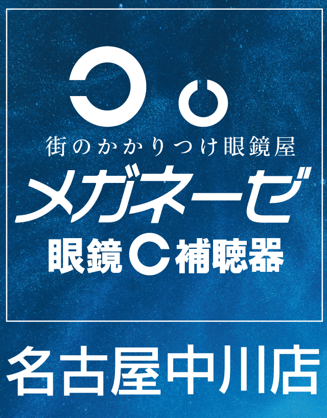 メガネーゼ名古屋中川店看板