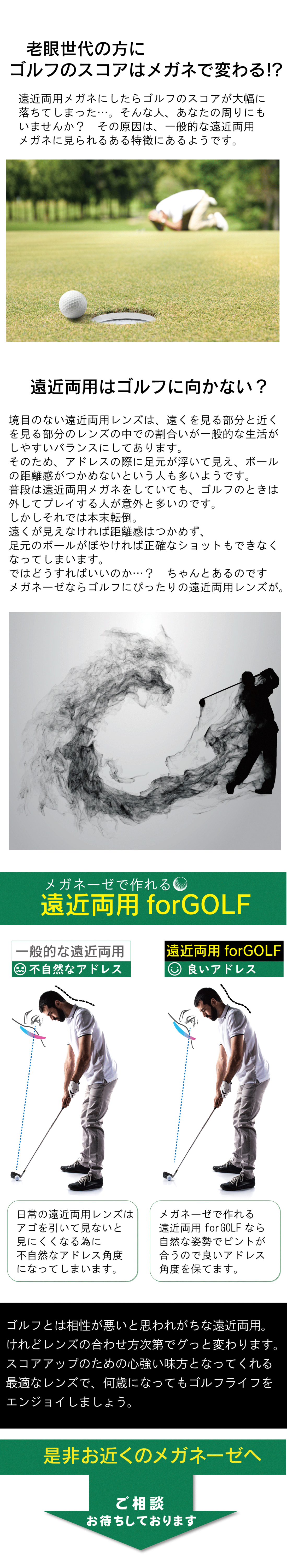 メガネーゼで作れる 遠近両用forGOLFなら 自然な姿勢でピントが 合うので良いアドレス 角度を保てます。