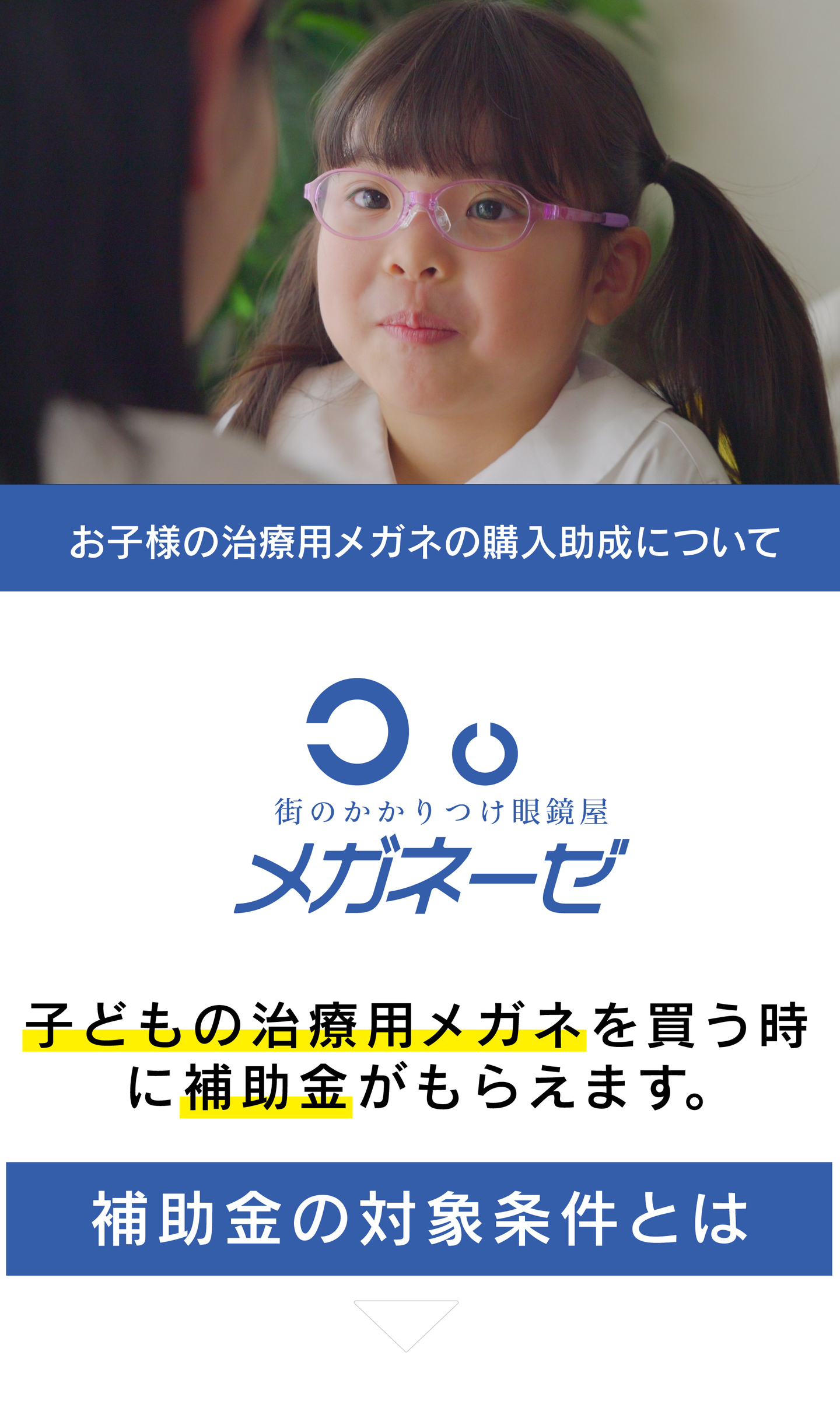 子供の治療用メガネの購入助成