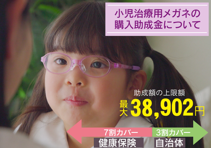 小児治療用眼鏡の購入助成金がわかる