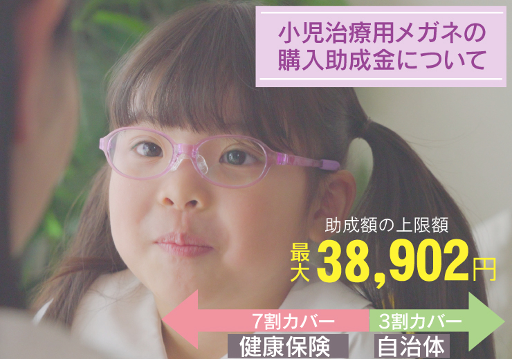 小児治療用眼鏡の助成制度