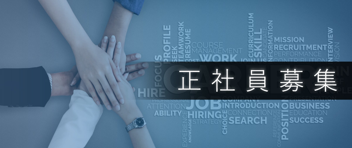 正社員募集