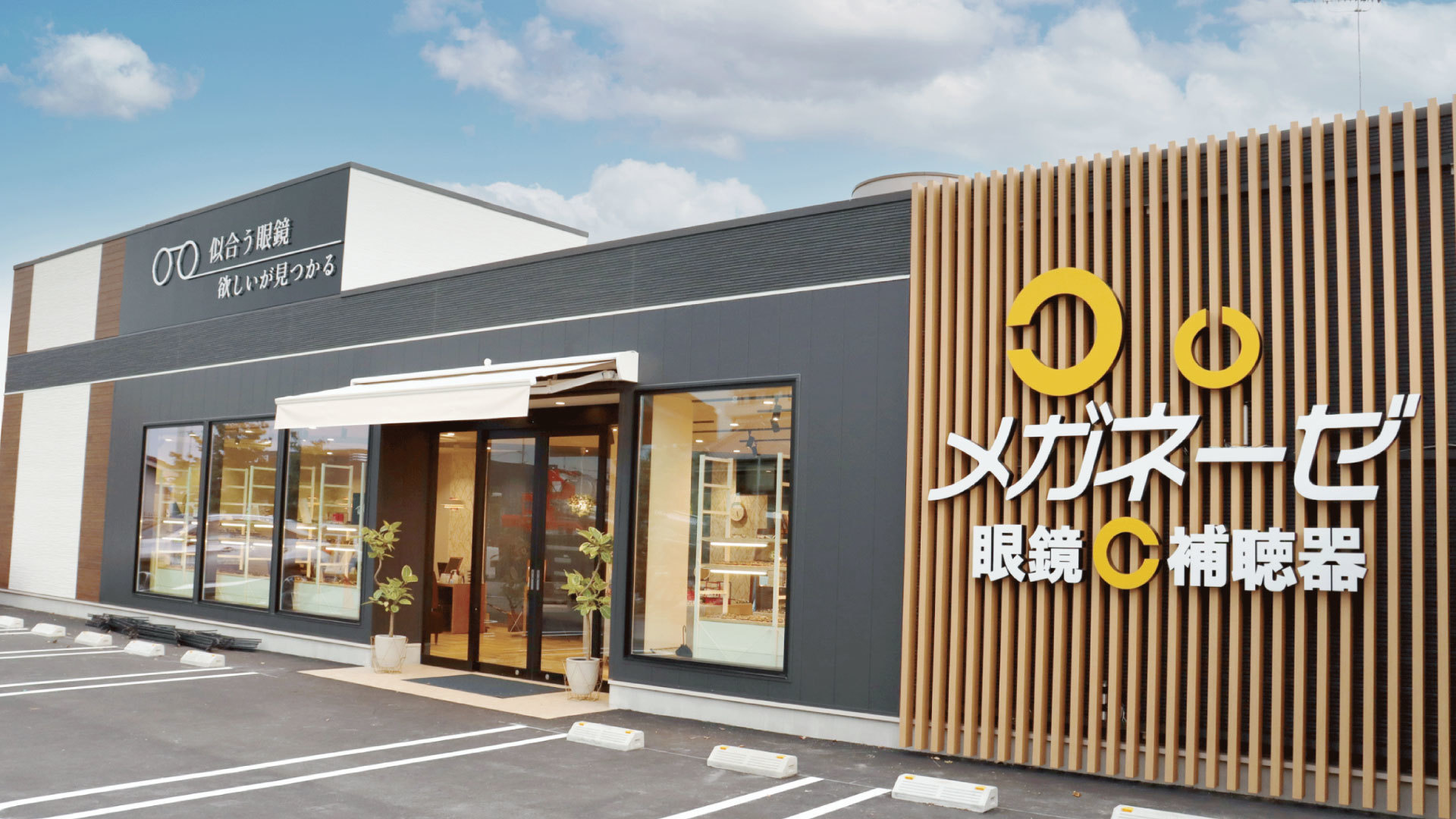 メガネーゼ名古屋中川店がグランドオープン 旧メガネーゼ高畑店