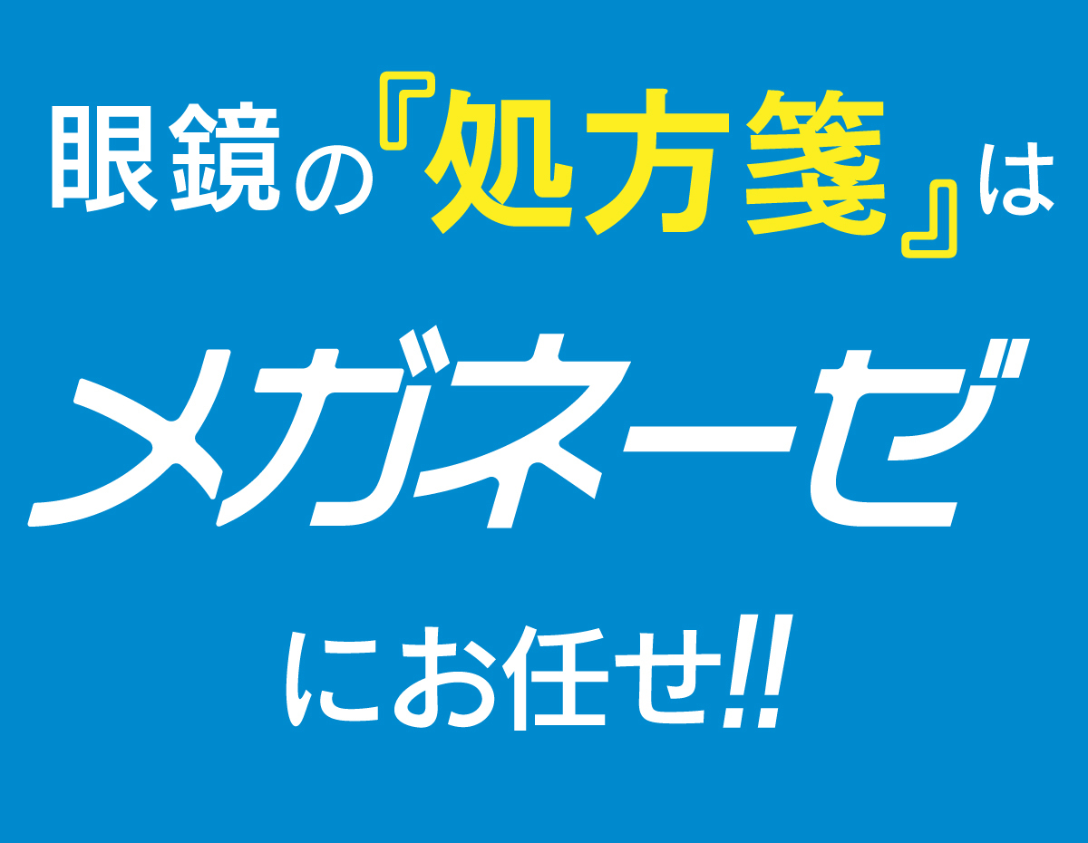 眼鏡の処方箋はメガネーゼにお任せ