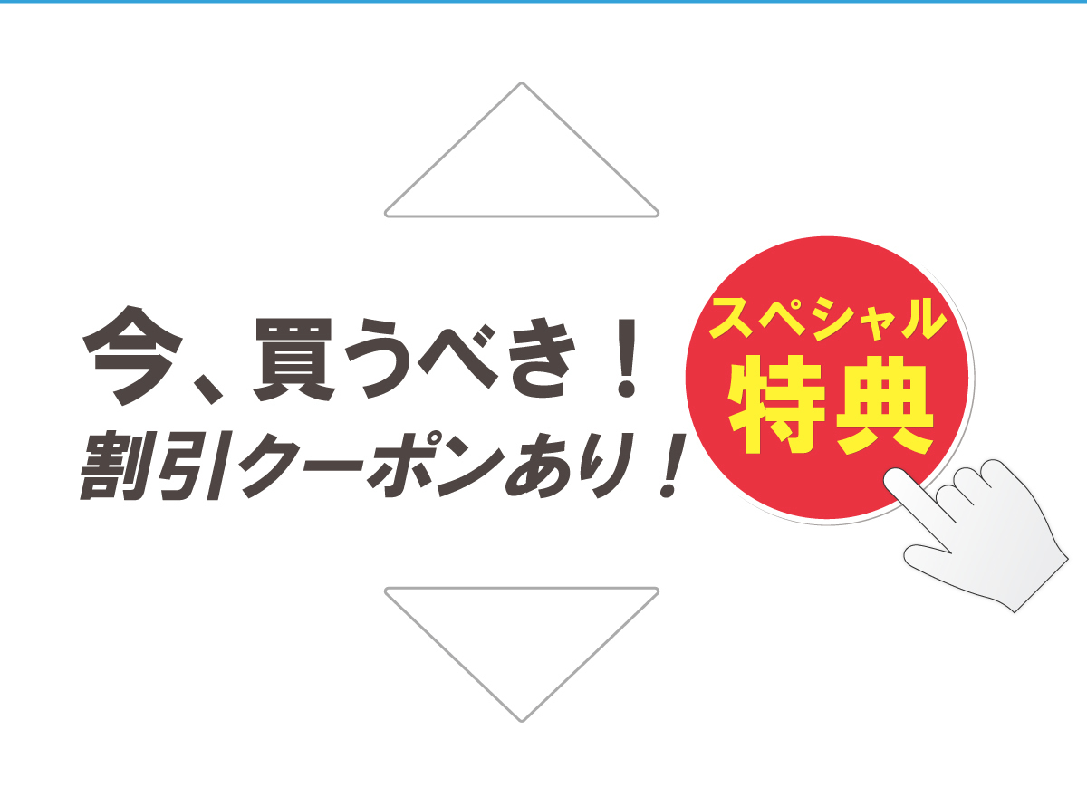 今買うべきお得なクーポンあり