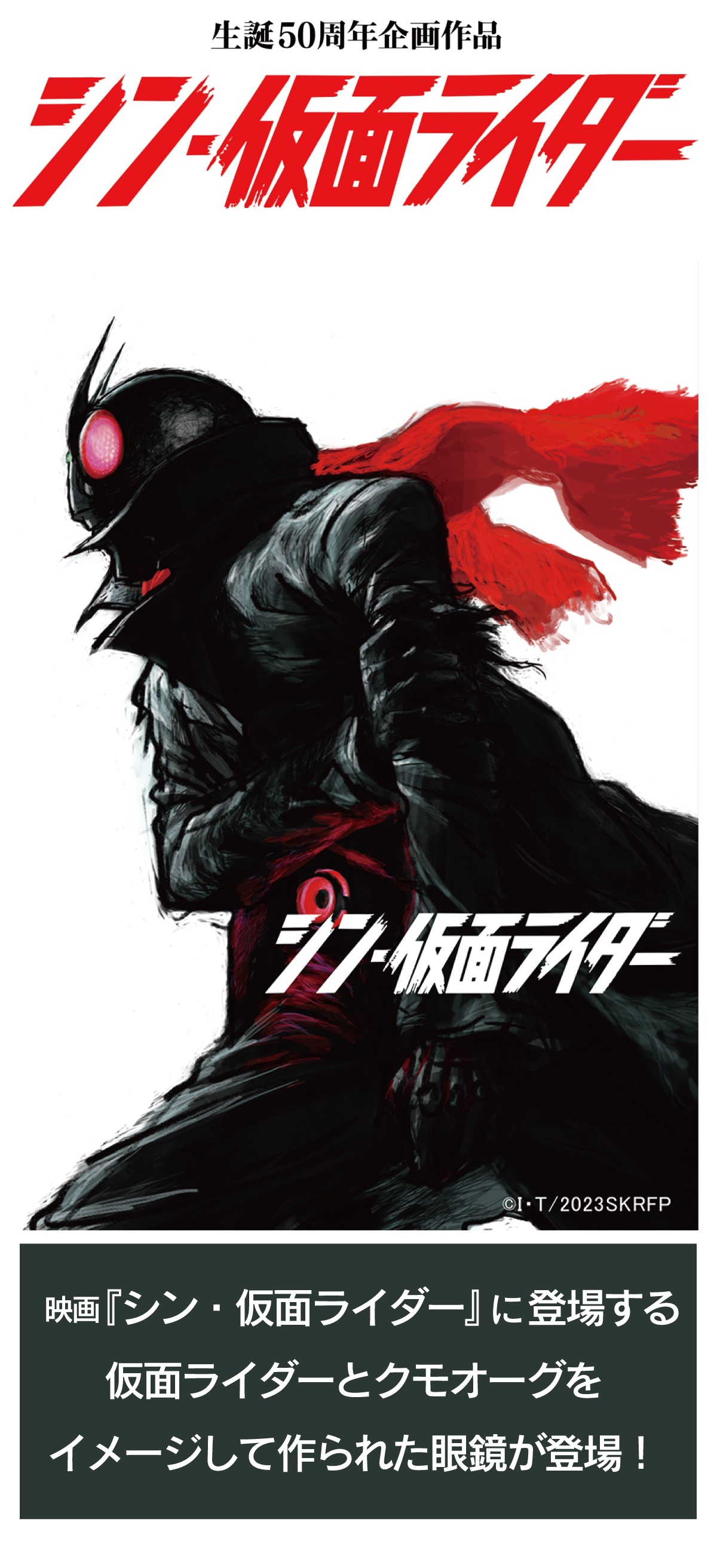 映画「シン・仮面ライダー」コラボメガネ