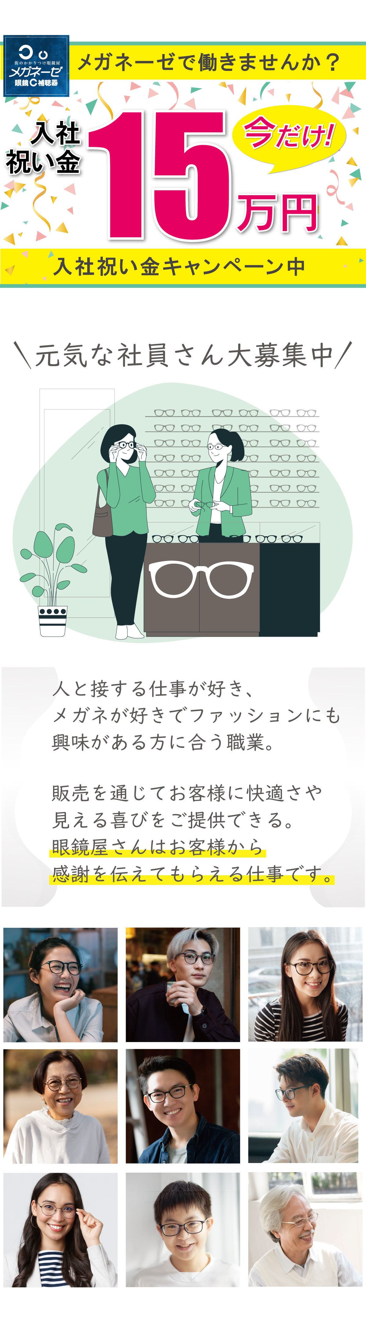 メガネーゼの求人情報正社員