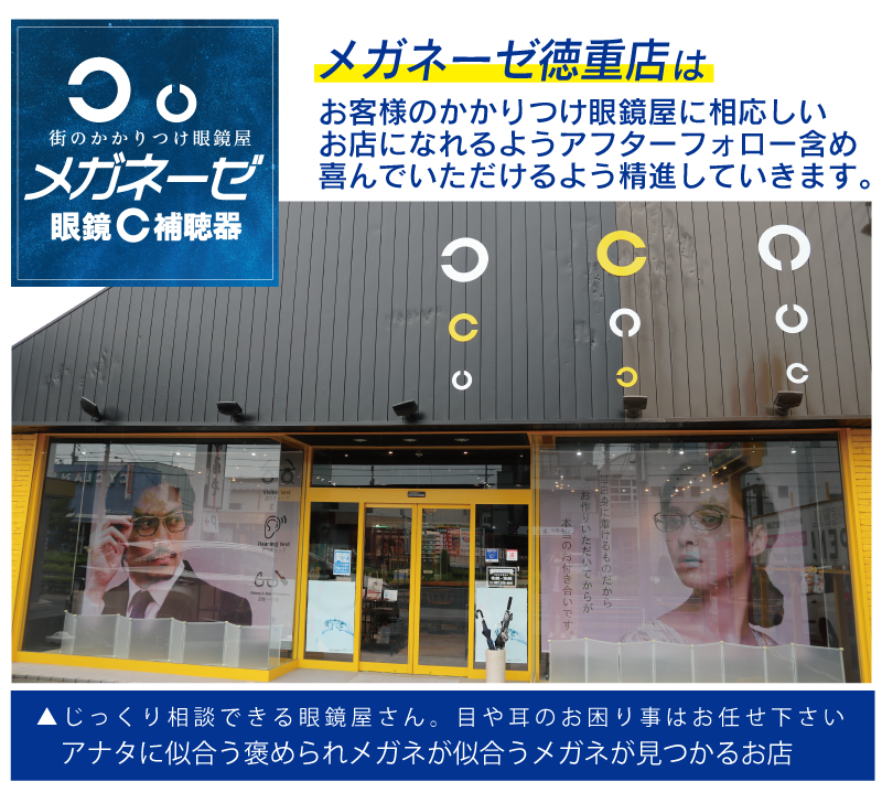 メガネーゼ徳重店の紹介、当店はこんなお店