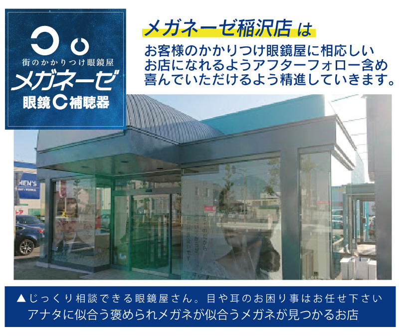 メガネーゼ稲沢店のお店紹介