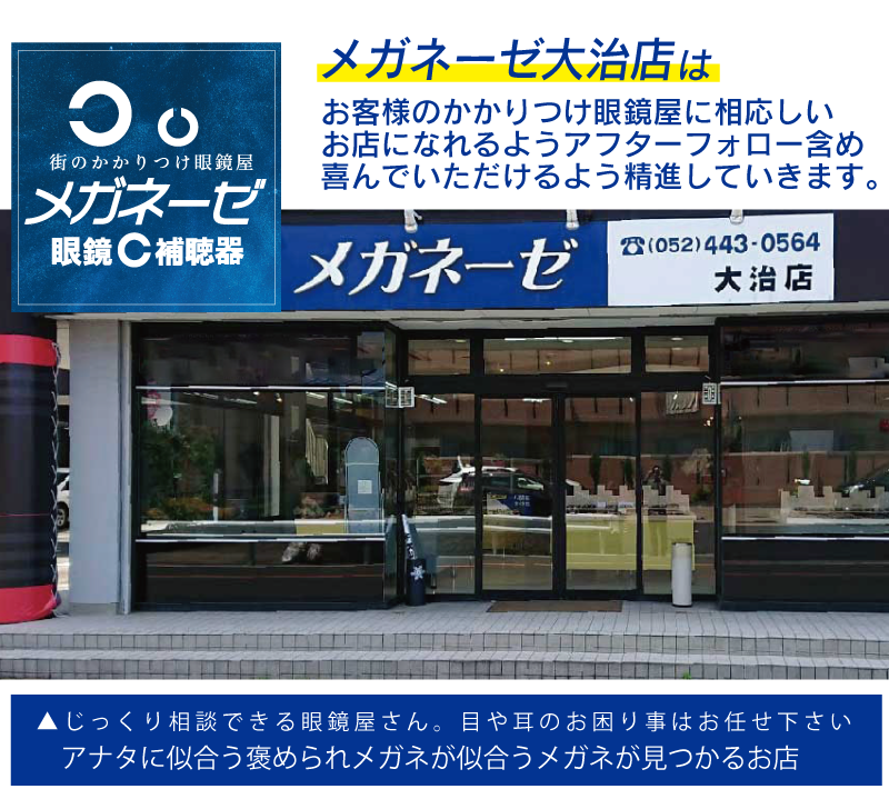メガネーゼ大治店はこんなお店、紹介