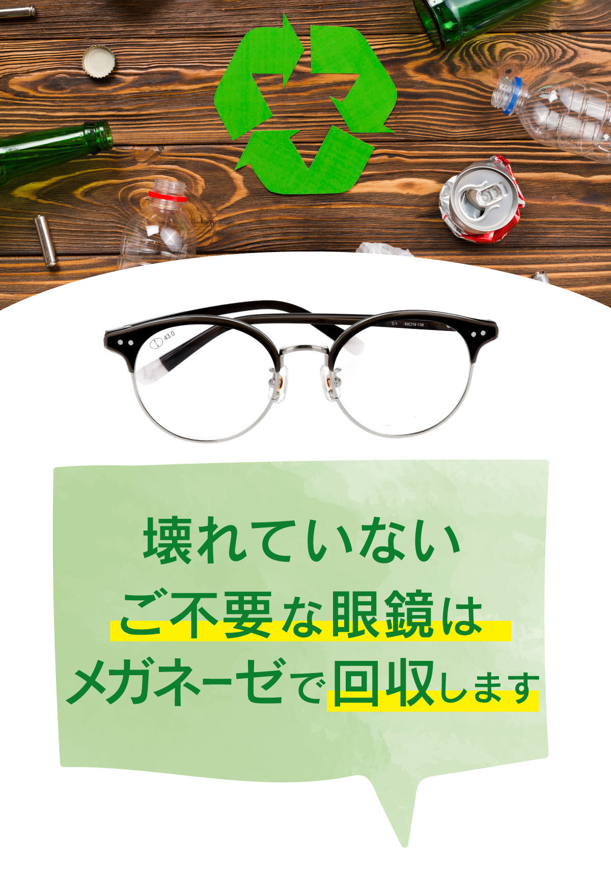 メガネーゼで回収、メガネのリサイクル