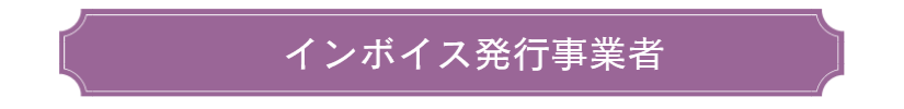 適格請求書発行事業者登録完了のお知らせ