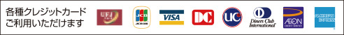 クレジット各種取り扱い可能