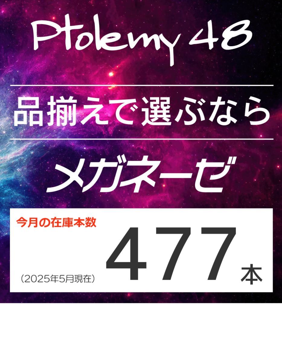 ptolemy48在庫状況メガネーゼ