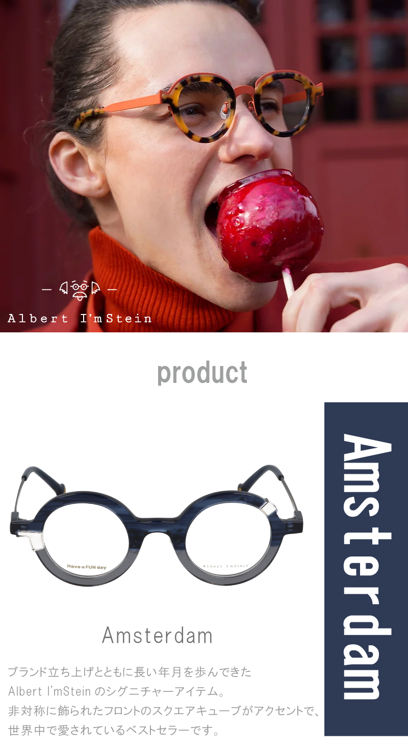 Albert I'mStein(アルバートアイムシュタイン)の愛知県取扱店メガネーゼページ名古屋市