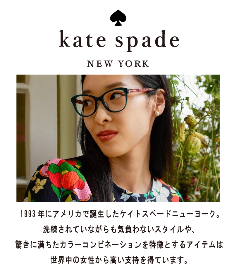ケイトスペード(katespade)のメガネの正規取扱店の案内