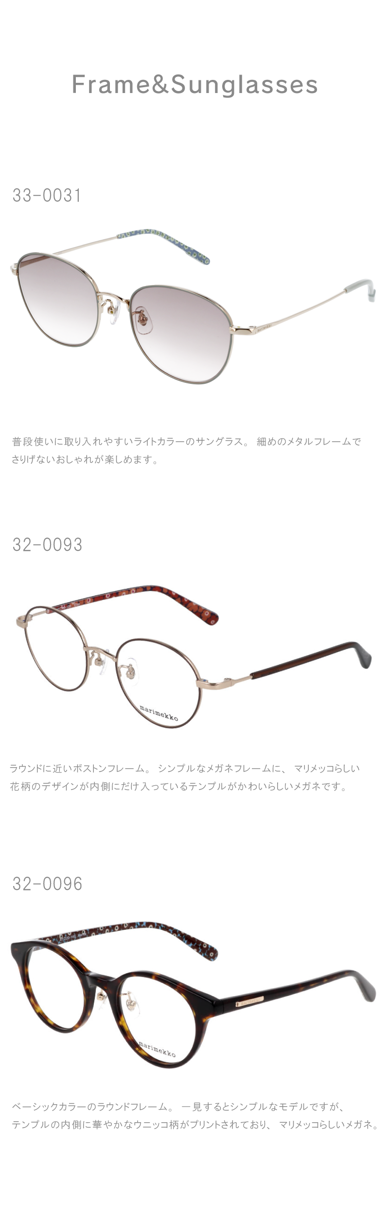 マリメッコ(marimekko)のメガネの正規取扱店の案内
