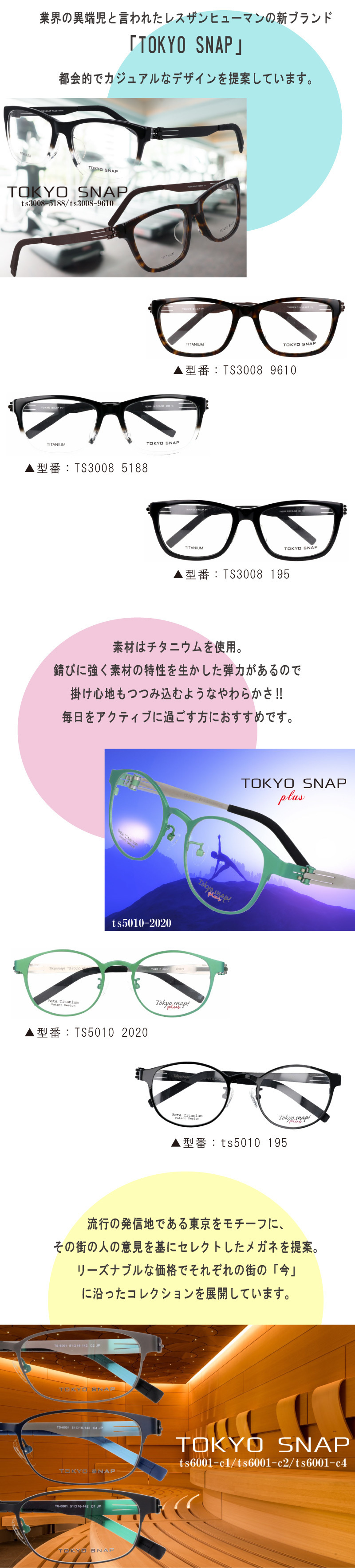 TOKYOSNAP(トウキョウスナップ)のメガネフレームの紹介