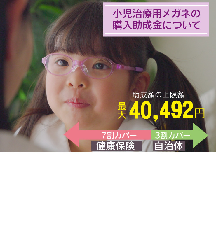 弱視治療メガネの補助金について