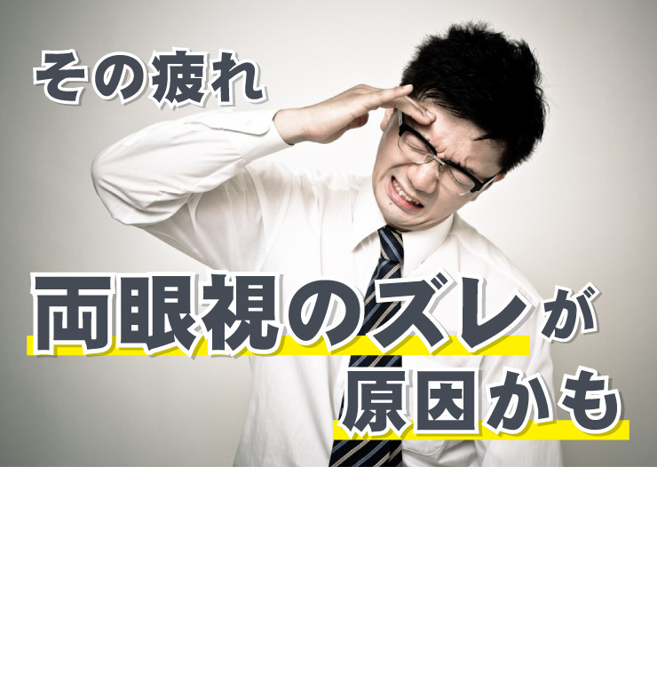 両眼視のズレ補正で目の悩みを改善