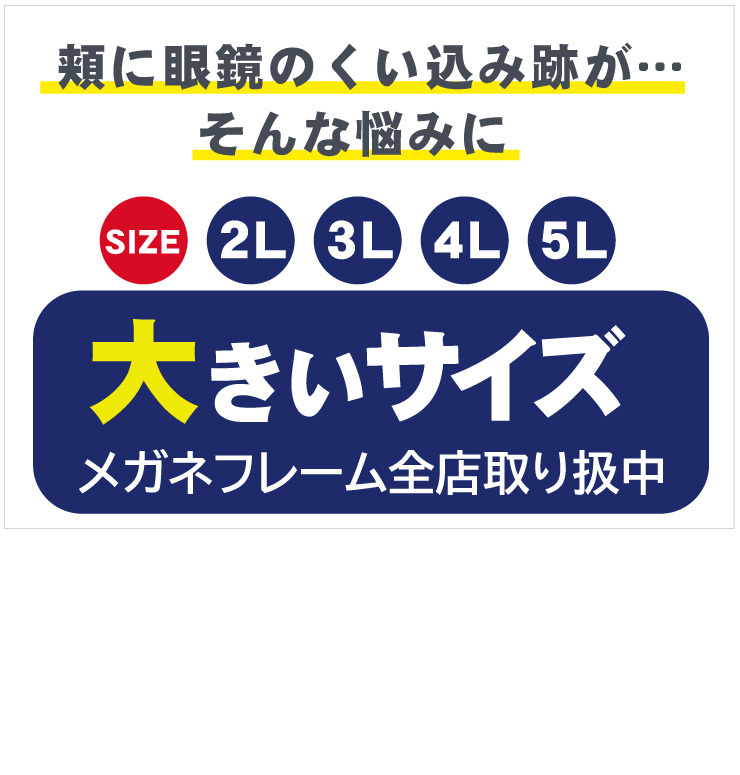 顔幅ゆ～ったりなワイド幅のメガネ