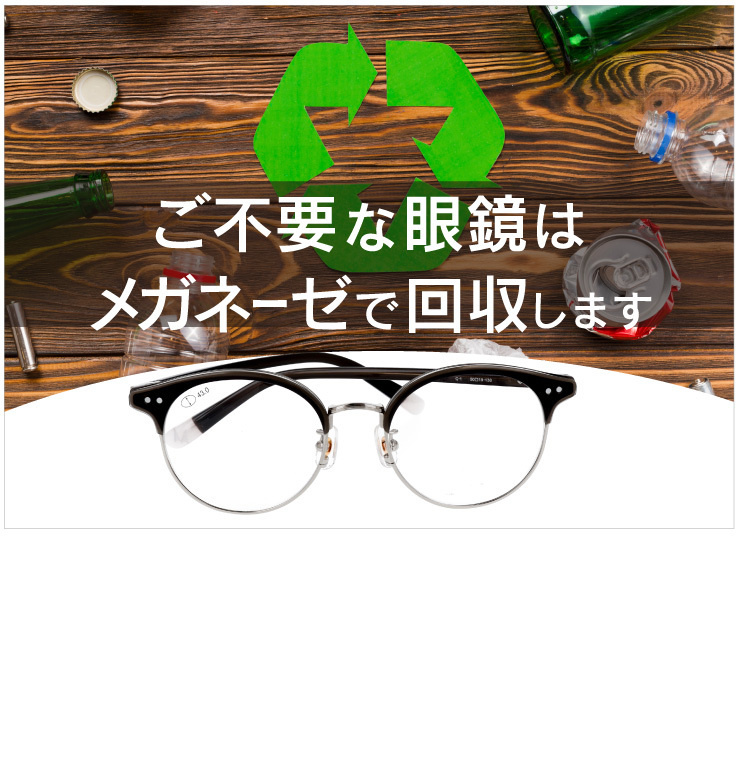 メガネのリサイクル活動