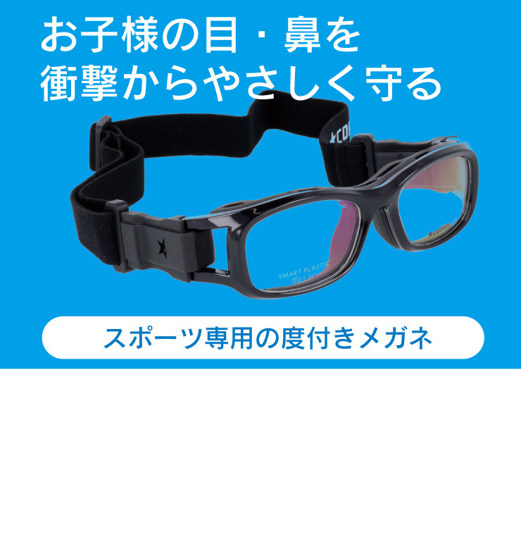 スポーツ専用設計メガネ