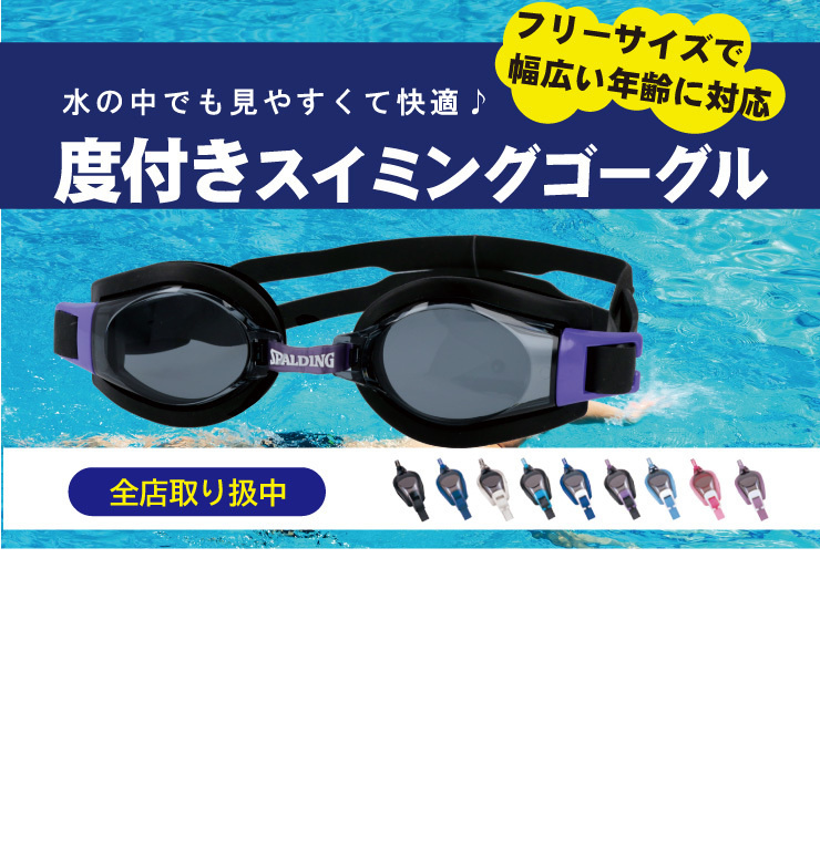度付きスイミングゴーグル
