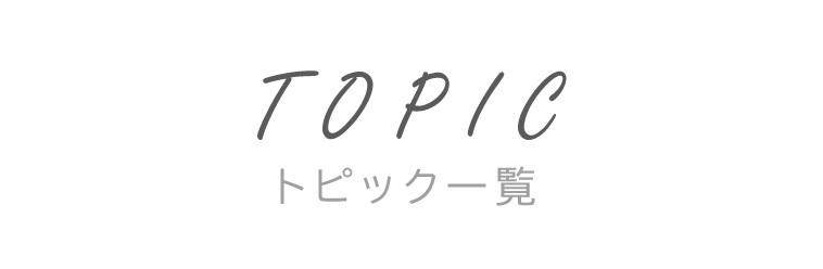 トピック一覧の画像