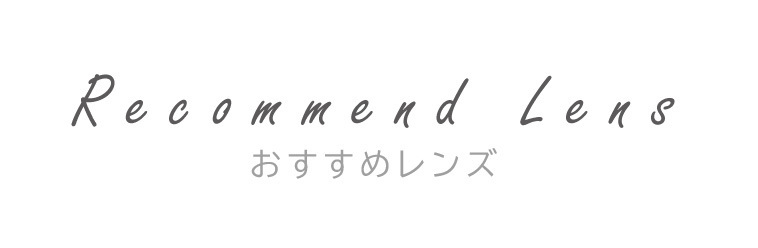 メガネーゼのオススメレンズ一覧の画像