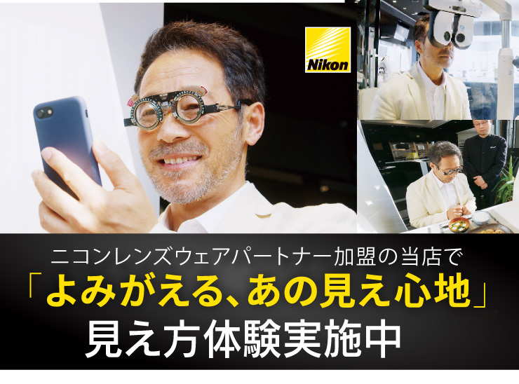 ニコン認定販売員があなたの目を検査