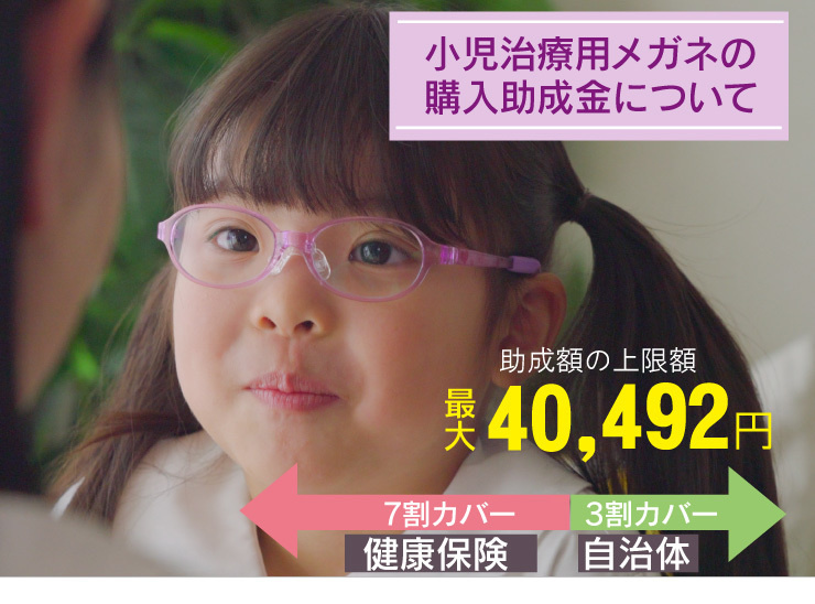 弱視治療メガネの補助金について
