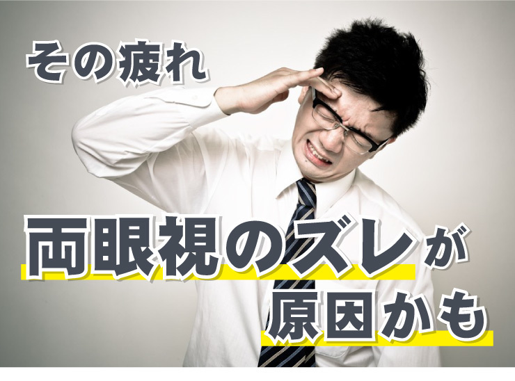 両眼視のズレ補正で目の悩みを改善