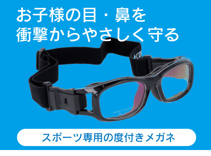 スポーツ専用設計メガネ
